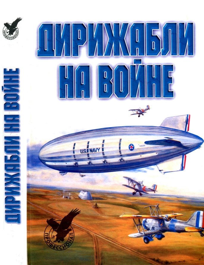 Дирижабли на войне - Валерий Агатонович Обухович - Читать книги онлайн | Слушать аудиокниги онлайн | Электронная библиотека books-lib.com