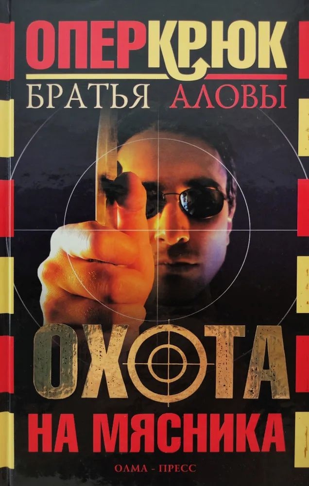 Охота на Мясника - Константин Алов - Читать книги онлайн | Слушать аудиокниги онлайн | Электронная библиотека books-lib.com