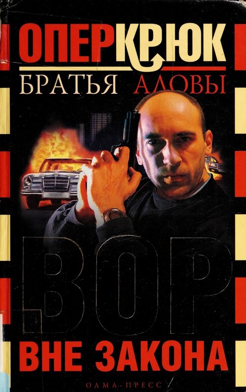 Вор вне закона - Константин Алов - Читать книги онлайн | Слушать аудиокниги онлайн | Электронная библиотека books-lib.com