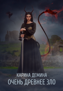Очень древнее Зло - Екатерина Лесина - Читать книги онлайн | Слушать аудиокниги онлайн | Электронная библиотека books-lib.com