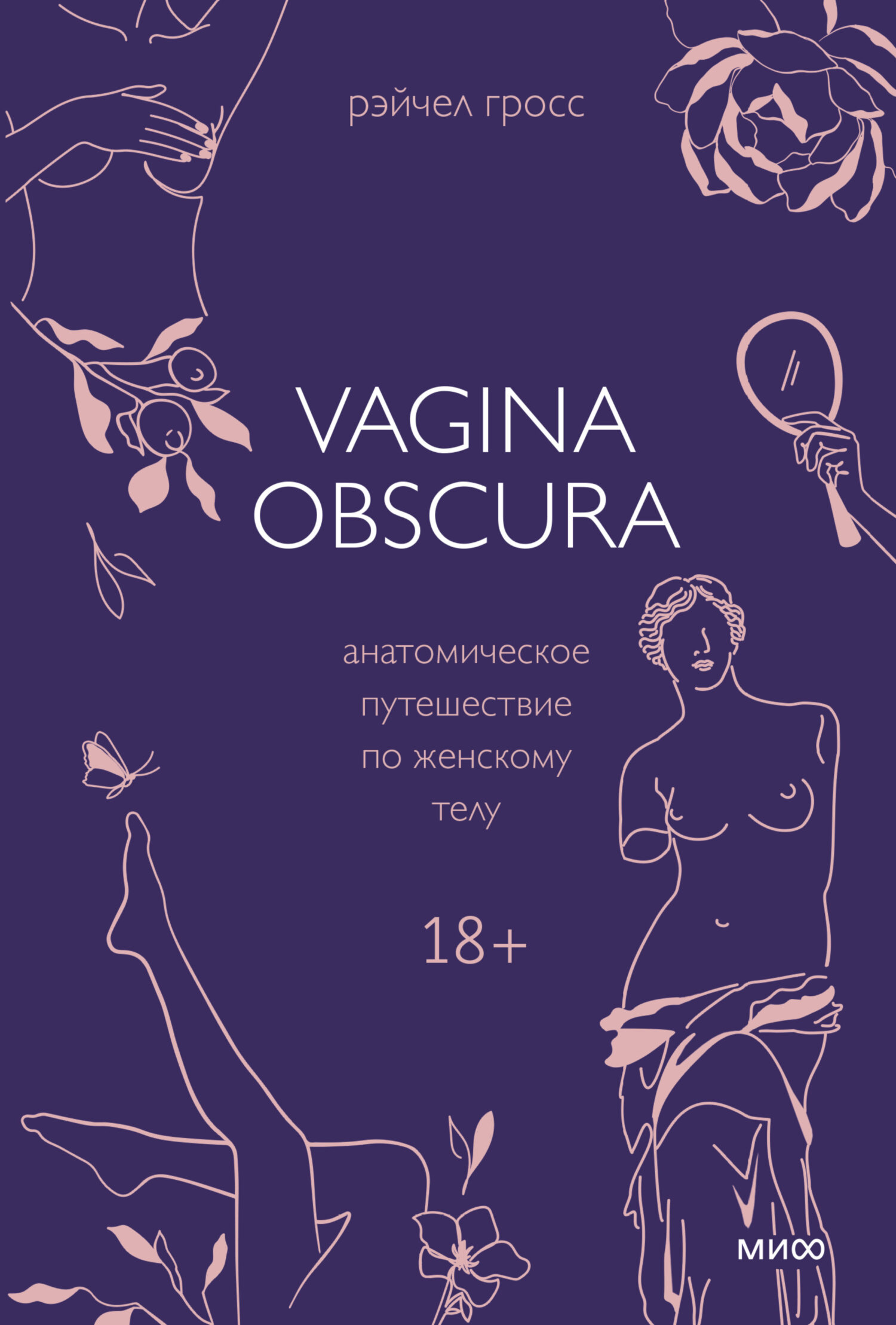 Vagina obscura. Анатомическое путешествие по женскому телу - Рэйчел Гросс - Читать книги онлайн | Слушать аудиокниги онлайн | Электронная библиотека books-lib.com