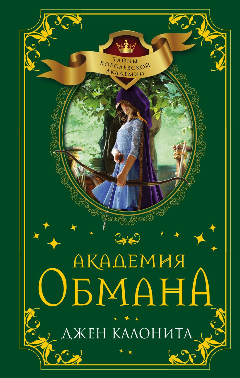 Академия обмана - Джен Калонита - Читать книги онлайн | Слушать аудиокниги онлайн | Электронная библиотека books-lib.com