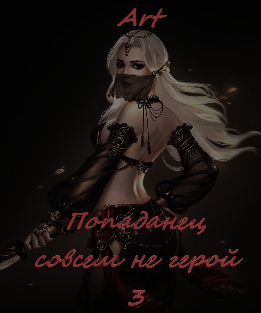 Попаданец совсем не герой. Том 3 - Артем Всеволодович Туров - Читать книги онлайн | Слушать аудиокниги онлайн | Электронная библиотека books-lib.com