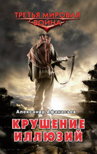 Крушение иллюзий - Александр Афанасьев - Читать книги онлайн | Слушать аудиокниги онлайн | Электронная библиотека books-lib.com