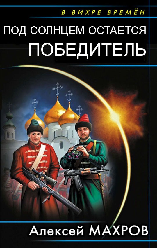 Под солнцем остается победитель - Алексей Михайлович Махров - Читать книги онлайн | Слушать аудиокниги онлайн | Электронная библиотека books-lib.com