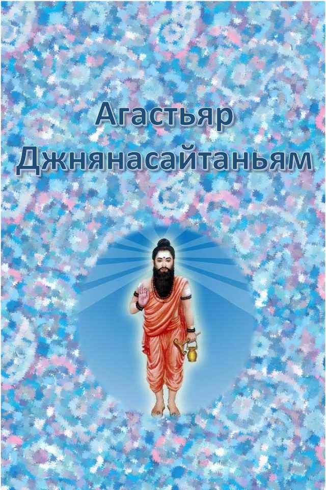 Агастьяр Джнянасайтаньям - Агастьяр - Читать книги онлайн | Слушать аудиокниги онлайн | Электронная библиотека books-lib.com