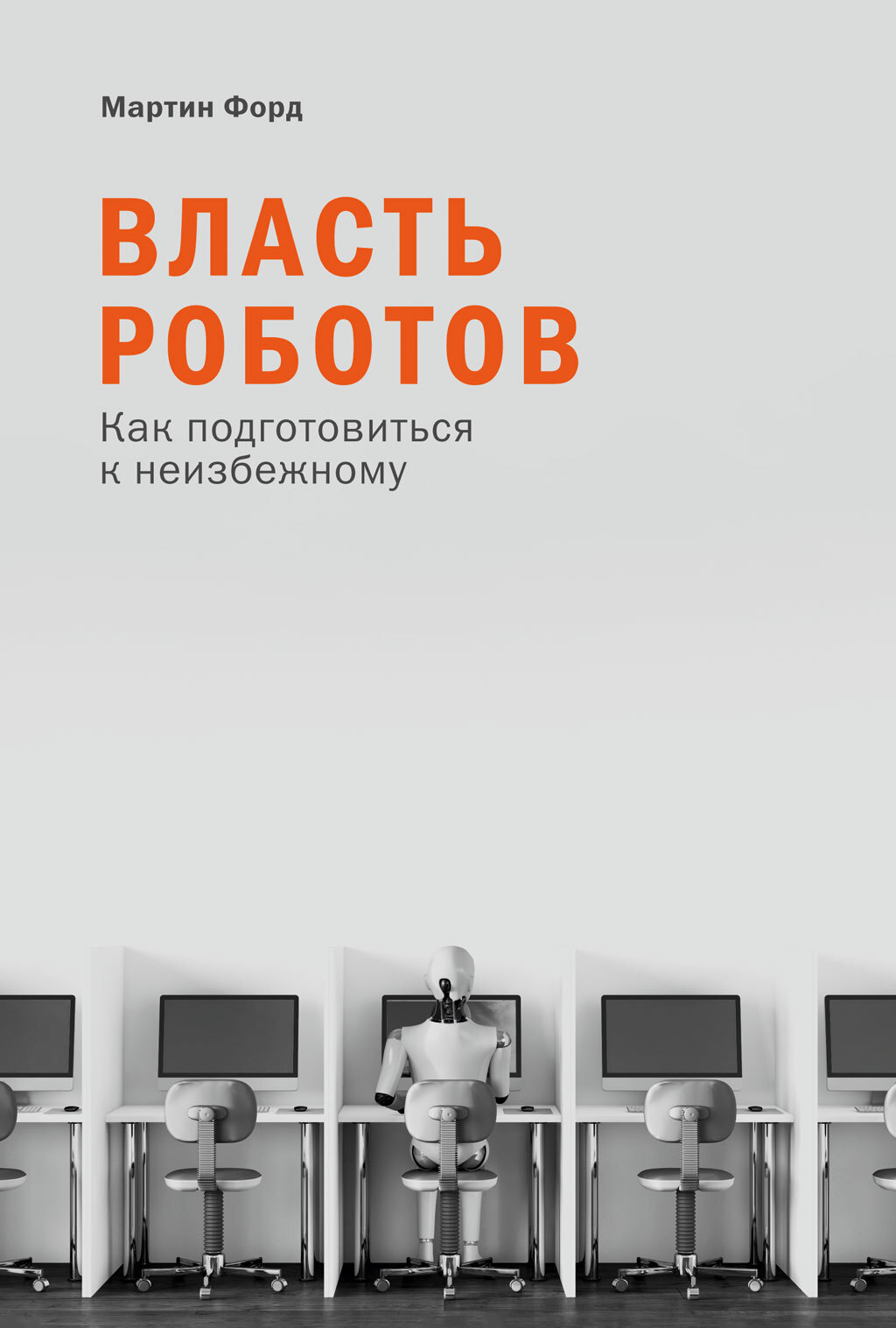 Власть роботов. Как подготовиться к неизбежному - Мартин Форд - Читать книги онлайн | Слушать аудиокниги онлайн | Электронная библиотека books-lib.com