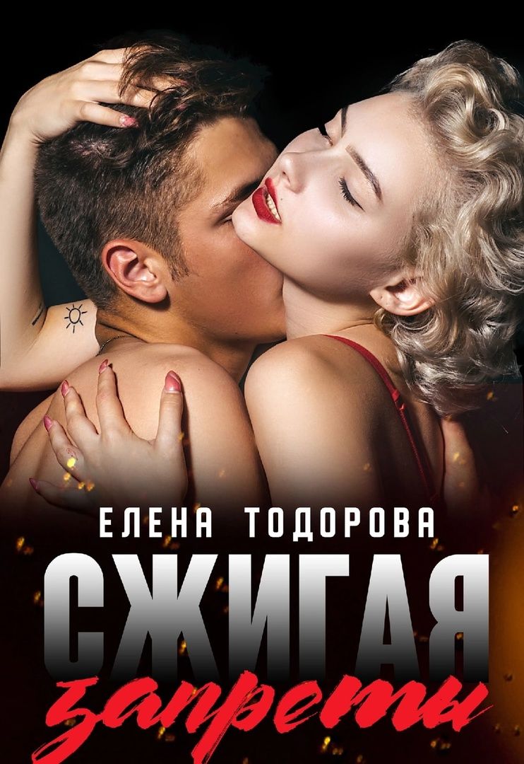 Сжигая запреты - Елена Тодорова - Читать книги онлайн | Слушать аудиокниги онлайн | Электронная библиотека books-lib.com