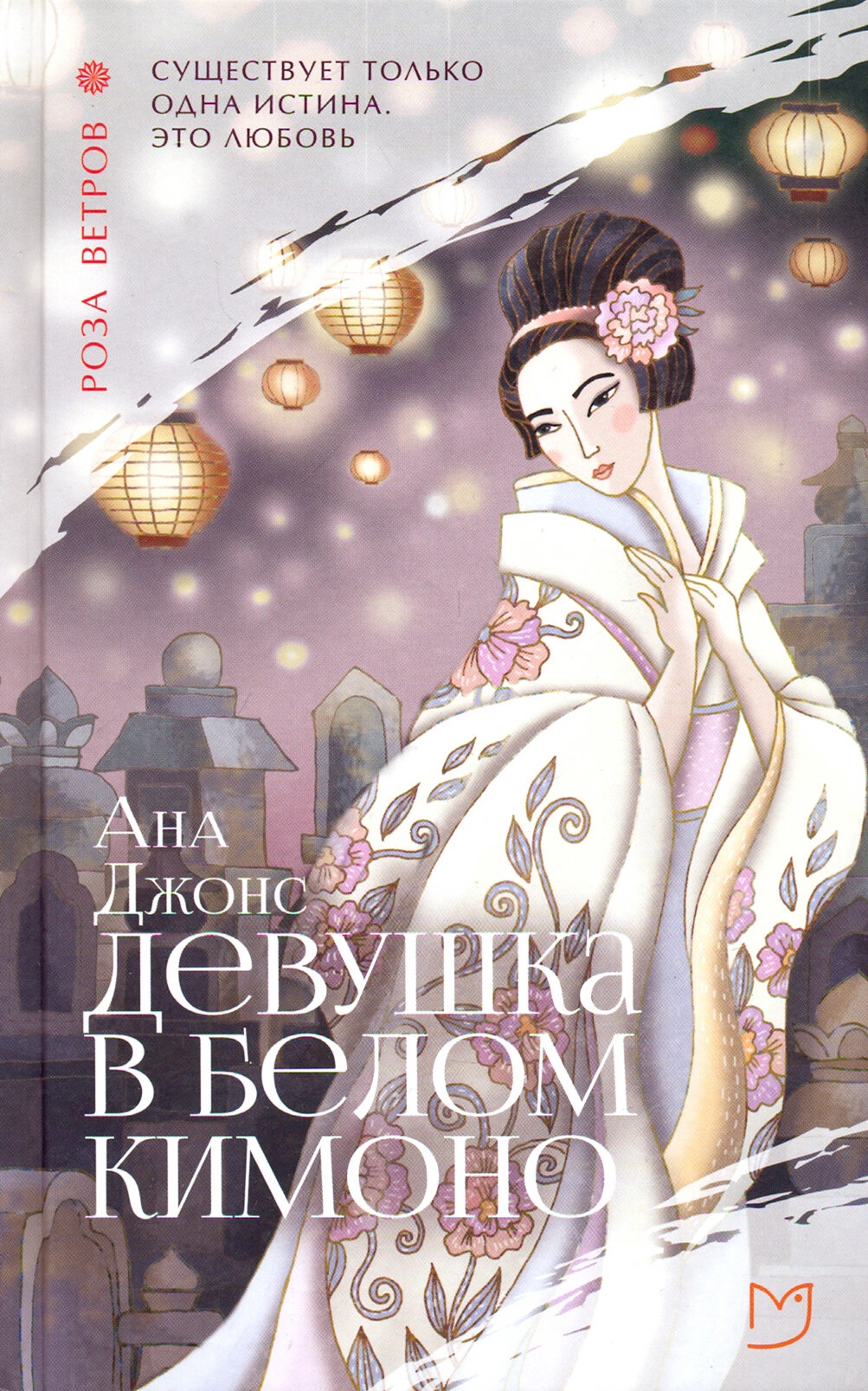 Девушка в белом кимоно - Ана Джонс - Читать книги онлайн | Слушать аудиокниги онлайн | Электронная библиотека books-lib.com