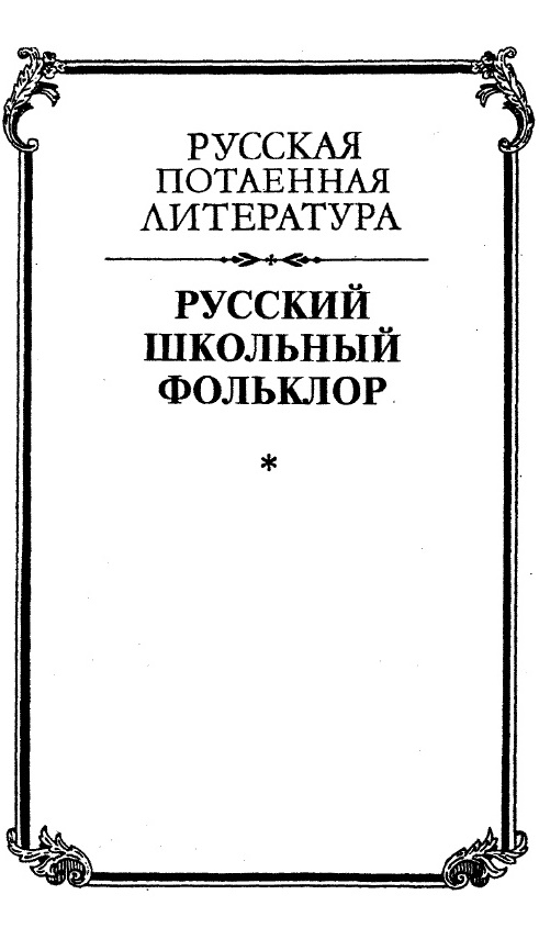 Русский школьный фольклор. От «вызываний Пиковой дамы» до семейных рассказов - Александр Фёдорович Белоусов - Читать книги онлайн | Слушать аудиокниги онлайн | Электронная библиотека books-lib.com