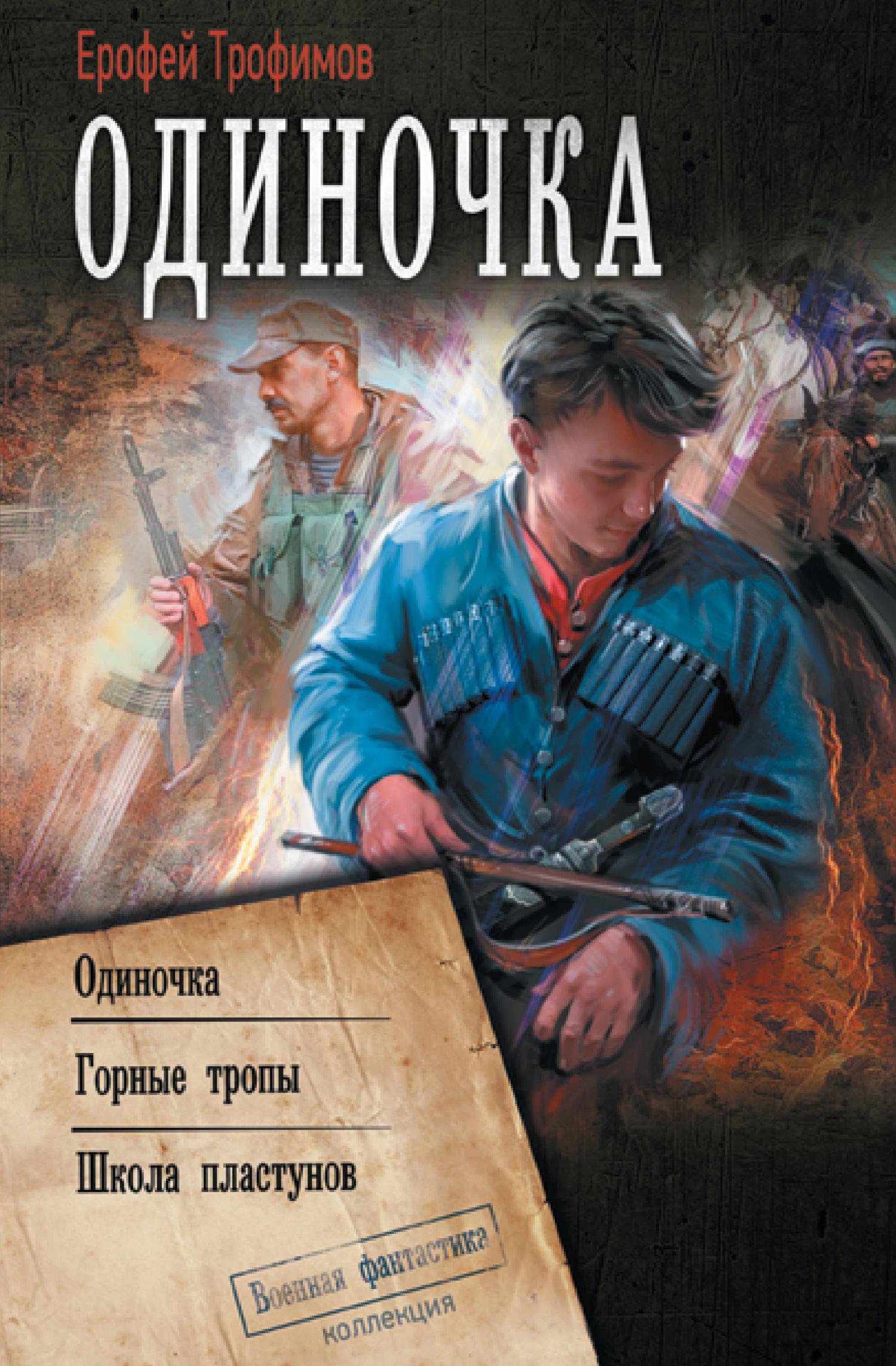 Одиночка: Одиночка. Горные тропы. Школа пластунов - Ерофей Трофимов - Читать книги онлайн | Слушать аудиокниги онлайн | Электронная библиотека books-lib.com