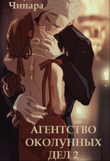 Агентство Околунных Дел 2 - Чинара - Читать книги онлайн | Слушать аудиокниги онлайн | Электронная библиотека books-lib.com