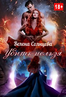 Убить нельзя - Велена Солнцева - Читать книги онлайн | Слушать аудиокниги онлайн | Электронная библиотека books-lib.com