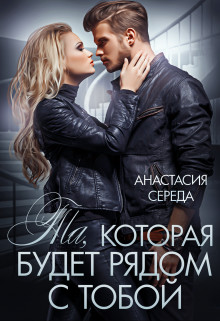 Та, которая. Будет рядом с тобой - Анастасия Середа - Читать книги онлайн | Слушать аудиокниги онлайн | Электронная библиотека books-lib.com