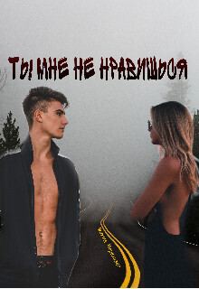 Ты мне не нравишься - Мария Перевязко - Читать книги онлайн | Слушать аудиокниги онлайн | Электронная библиотека books-lib.com
