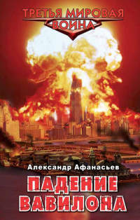 Падение Вавилона - Александр Афанасьев - Читать книги онлайн | Слушать аудиокниги онлайн | Электронная библиотека books-lib.com