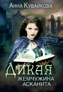 Дикая жемчужина Асканита - Анна Александровна Кувайкова - Читать книги онлайн | Слушать аудиокниги онлайн | Электронная библиотека books-lib.com