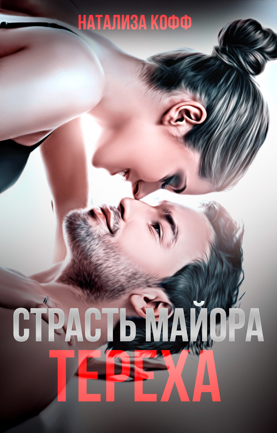 Страсть майора Тереха - Натализа Кофф - Читать книги онлайн | Слушать аудиокниги онлайн | Электронная библиотека books-lib.com
