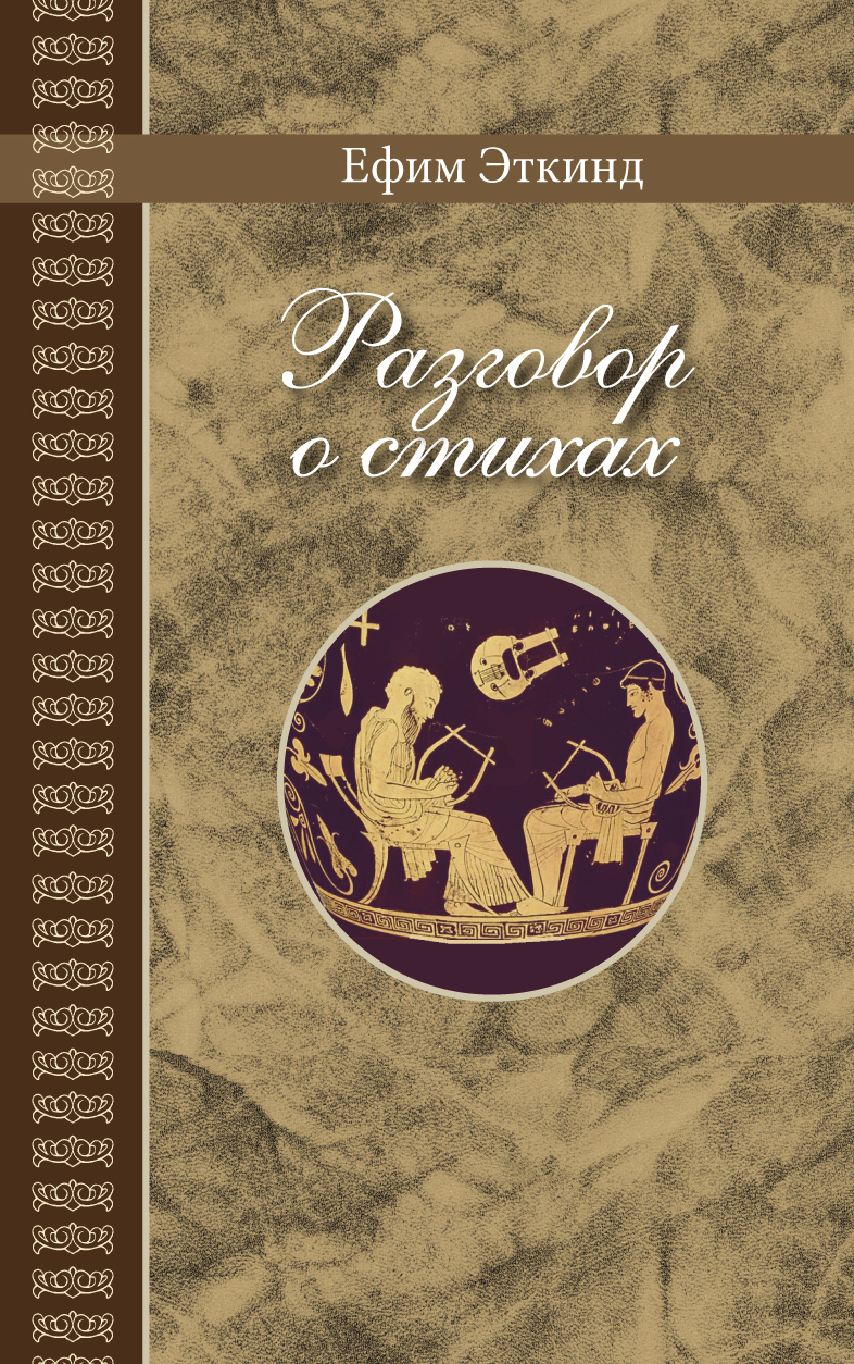 Разговор о стихах - Ефим Григорьевич Эткинд - Читать книги онлайн | Слушать аудиокниги онлайн | Электронная библиотека books-lib.com