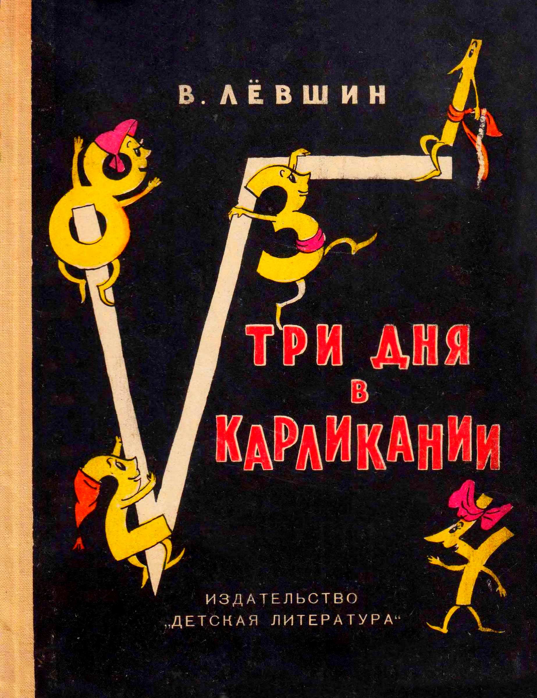 Три дня в Карликании - Владимир Артурович Левшин - Читать книги онлайн | Слушать аудиокниги онлайн | Электронная библиотека books-lib.com