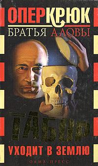 Табор уходит в землю - Константин Алов - Читать книги онлайн | Слушать аудиокниги онлайн | Электронная библиотека books-lib.com