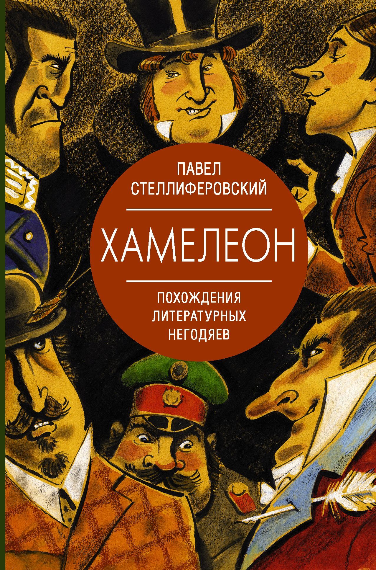 Хамелеон. Похождения литературных негодяев - Павел Антонинович Стеллиферовский - Читать книги онлайн | Слушать аудиокниги онлайн | Электронная библиотека books-lib.com
