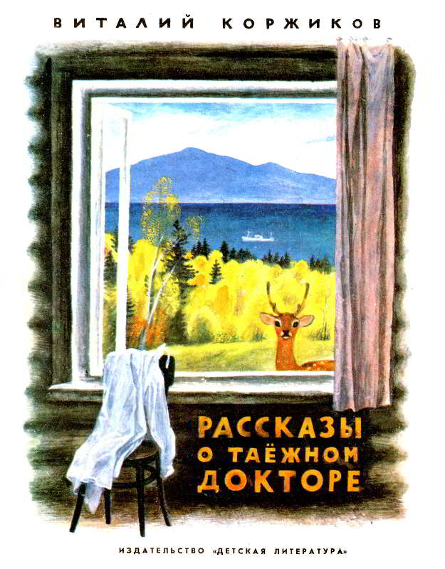 Рассказы о таежном докторе - Виталий Титович Коржиков - Читать книги онлайн | Слушать аудиокниги онлайн | Электронная библиотека books-lib.com