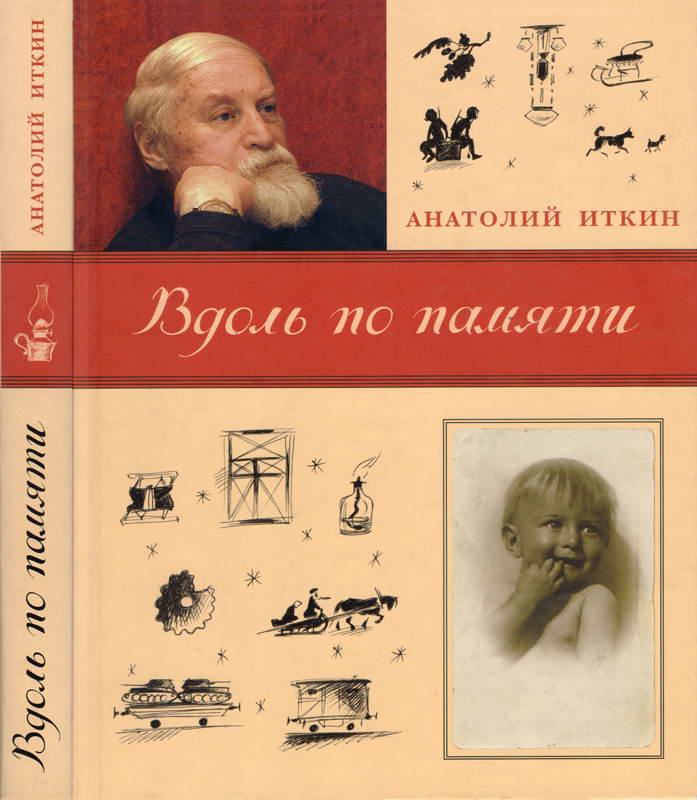 Вдоль по памяти - Анатолий Зиновьевич Иткин - Читать книги онлайн | Слушать аудиокниги онлайн | Электронная библиотека books-lib.com