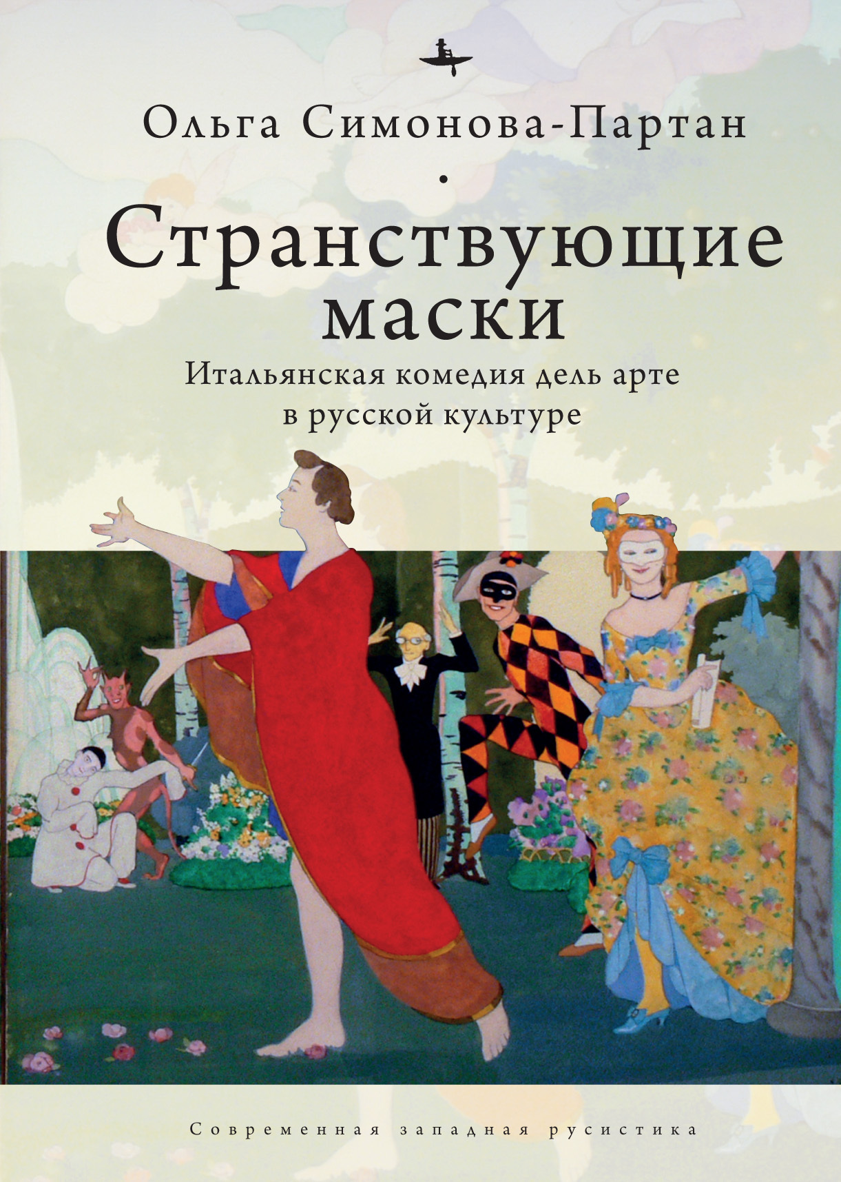 Странствующие маски. Итальянская комедия дель арте в русской культуре - Ольга Симонова-Партан - Читать книги онлайн | Слушать аудиокниги онлайн | Электронная библиотека books-lib.com