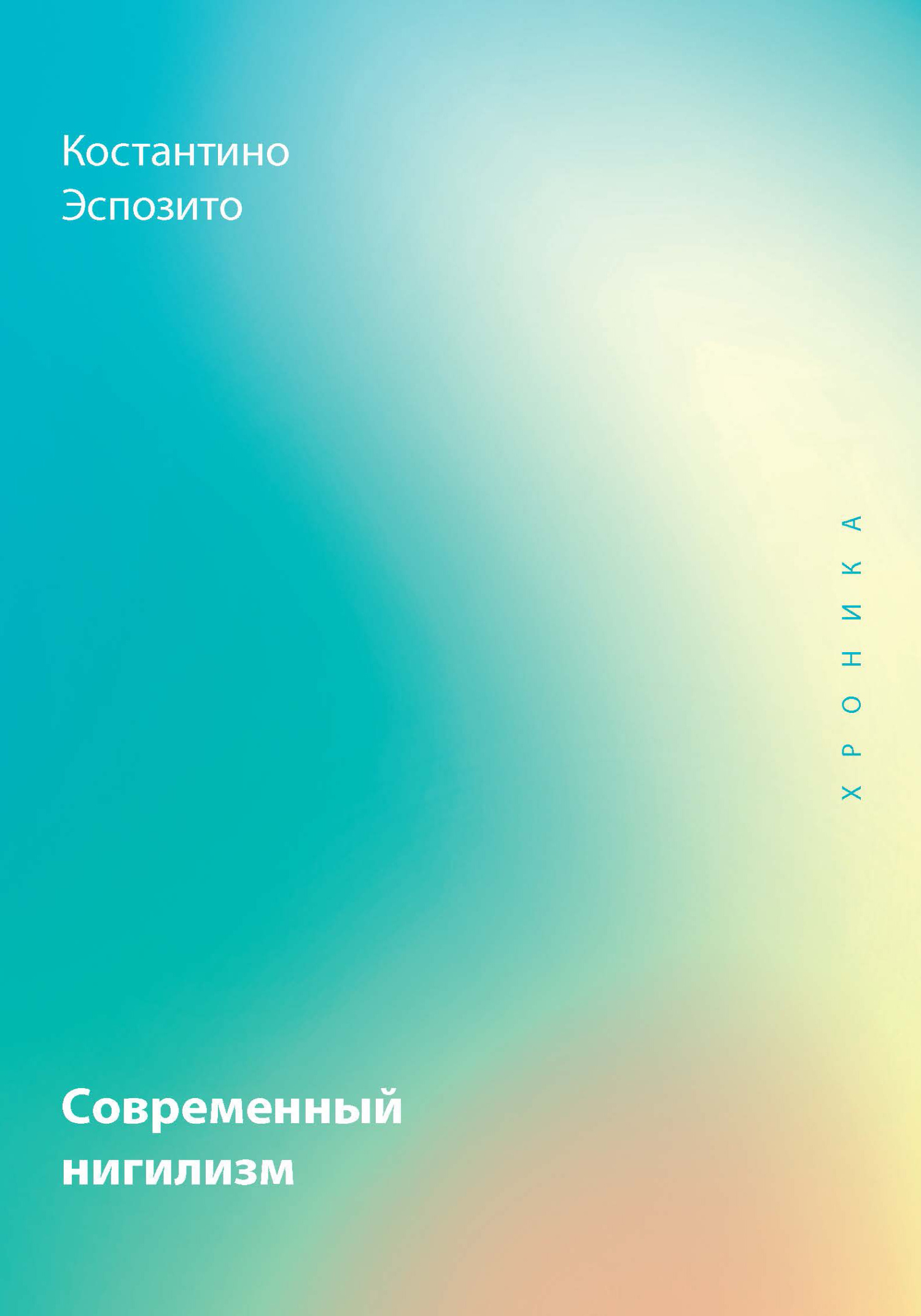 Современный нигилизм. Хроника - Константино Эспозито - Читать книги онлайн | Слушать аудиокниги онлайн | Электронная библиотека books-lib.com