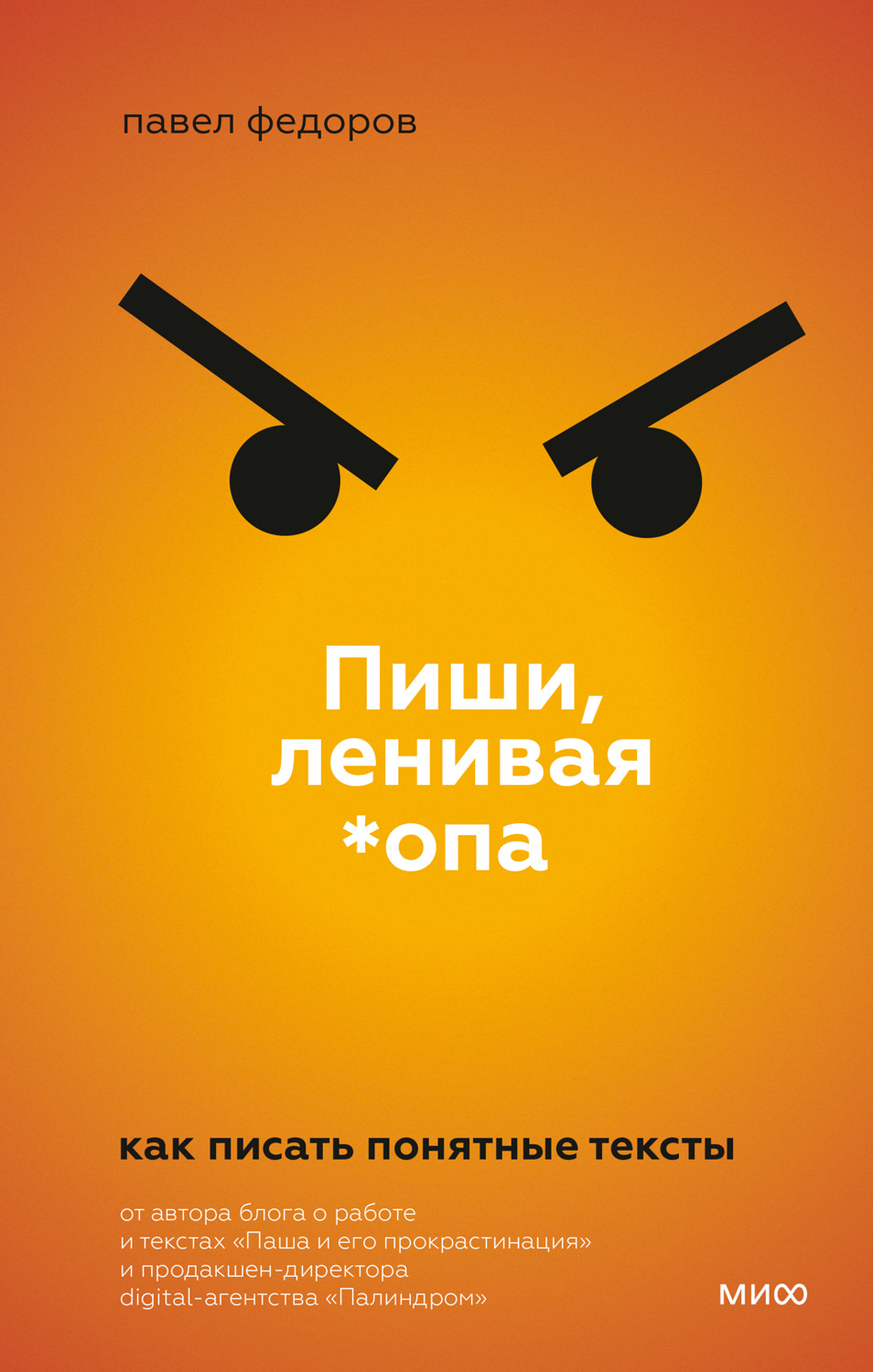 Пиши, ленивая *опа. Как писать понятные тексты - Павел Федоров - Читать книги онлайн | Слушать аудиокниги онлайн | Электронная библиотека books-lib.com
