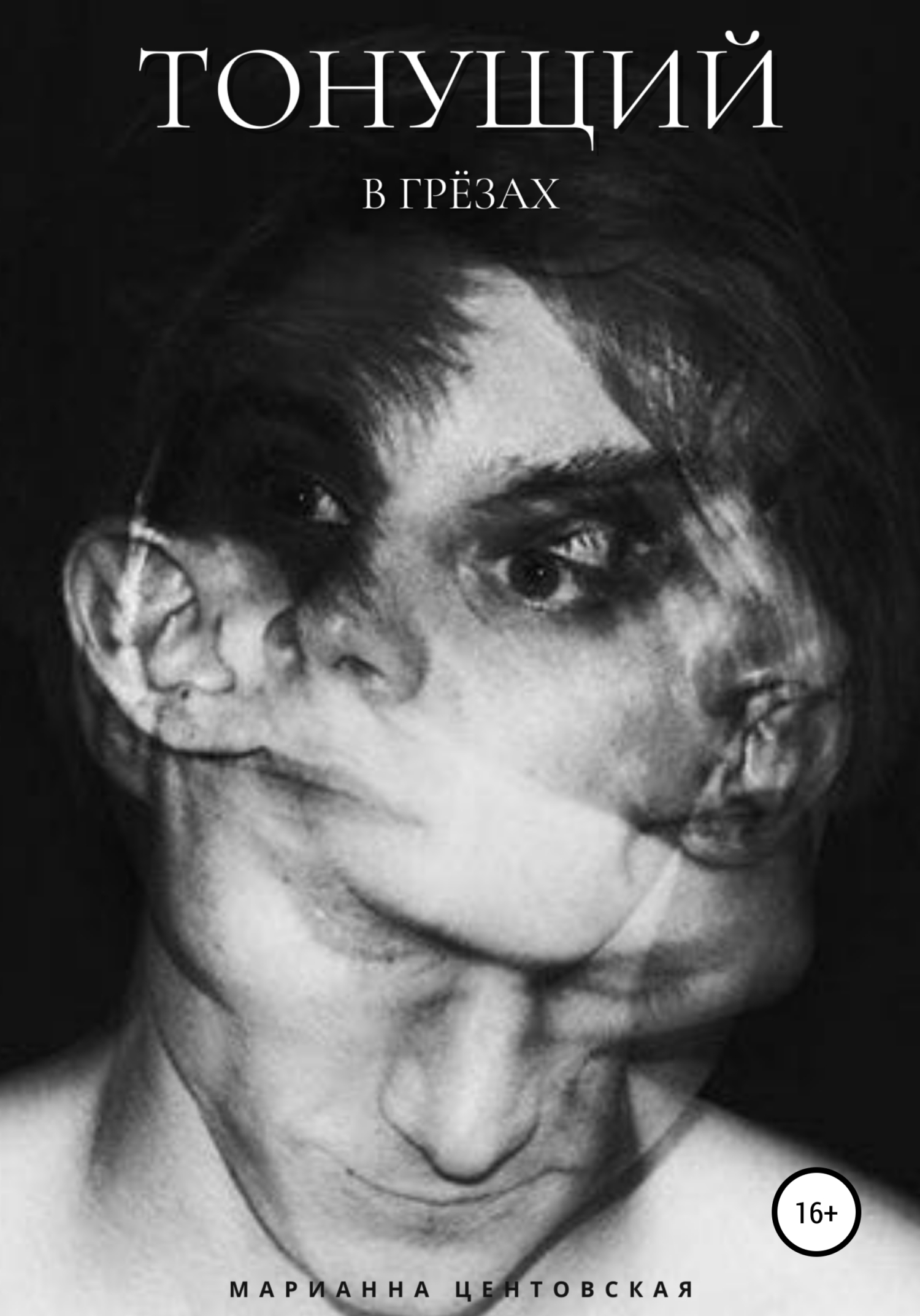 Тонущий в грёзах - Марианна Центовская - Читать книги онлайн | Слушать аудиокниги онлайн | Электронная библиотека books-lib.com