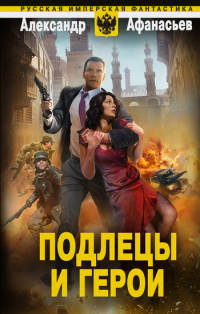 Подлецы и герои - Александр Афанасьев - Читать книги онлайн | Слушать аудиокниги онлайн | Электронная библиотека books-lib.com