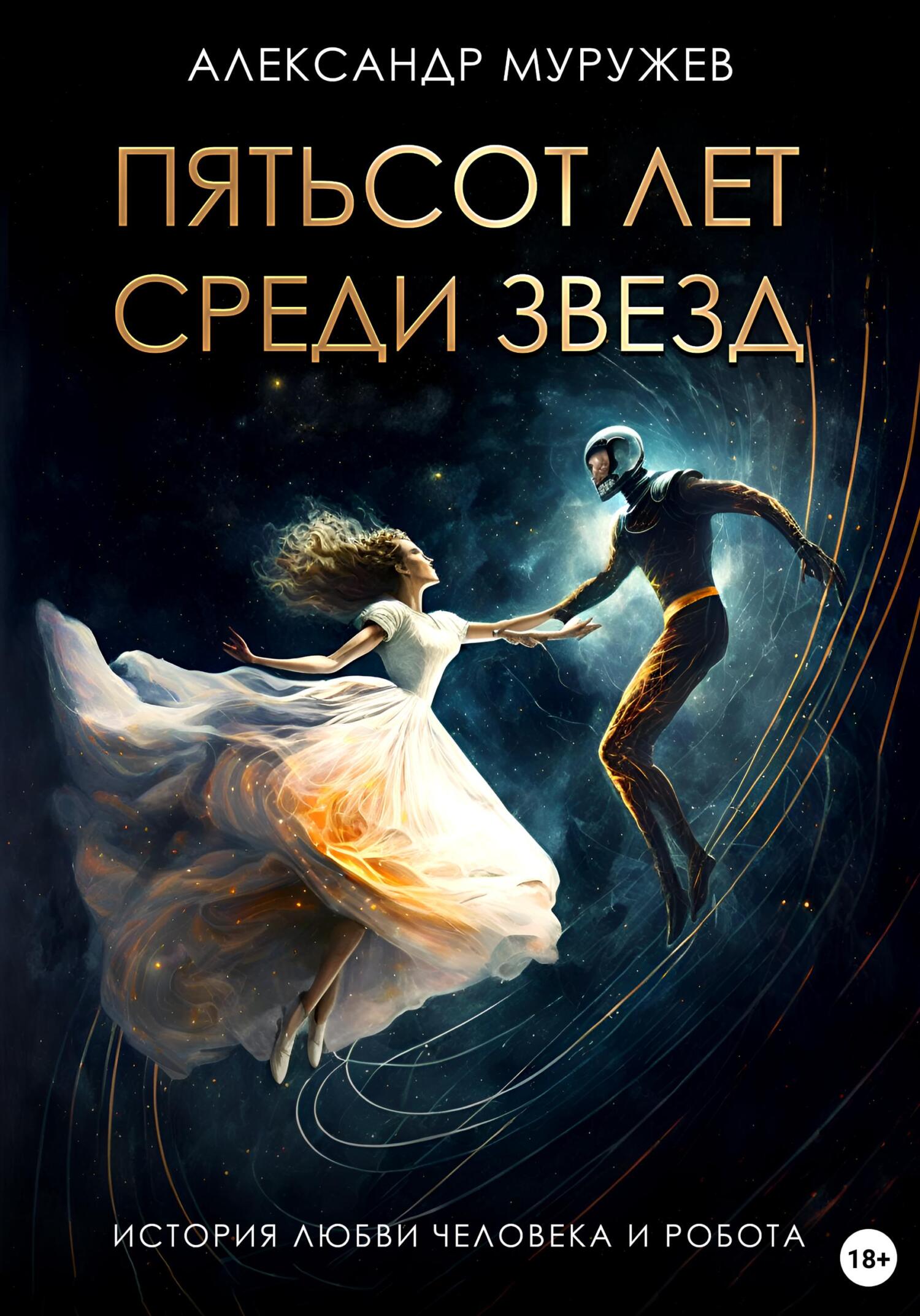 Пятьсот лет среди звезд - Александр Олегович Муружев - Читать книги онлайн | Слушать аудиокниги онлайн | Электронная библиотека books-lib.com