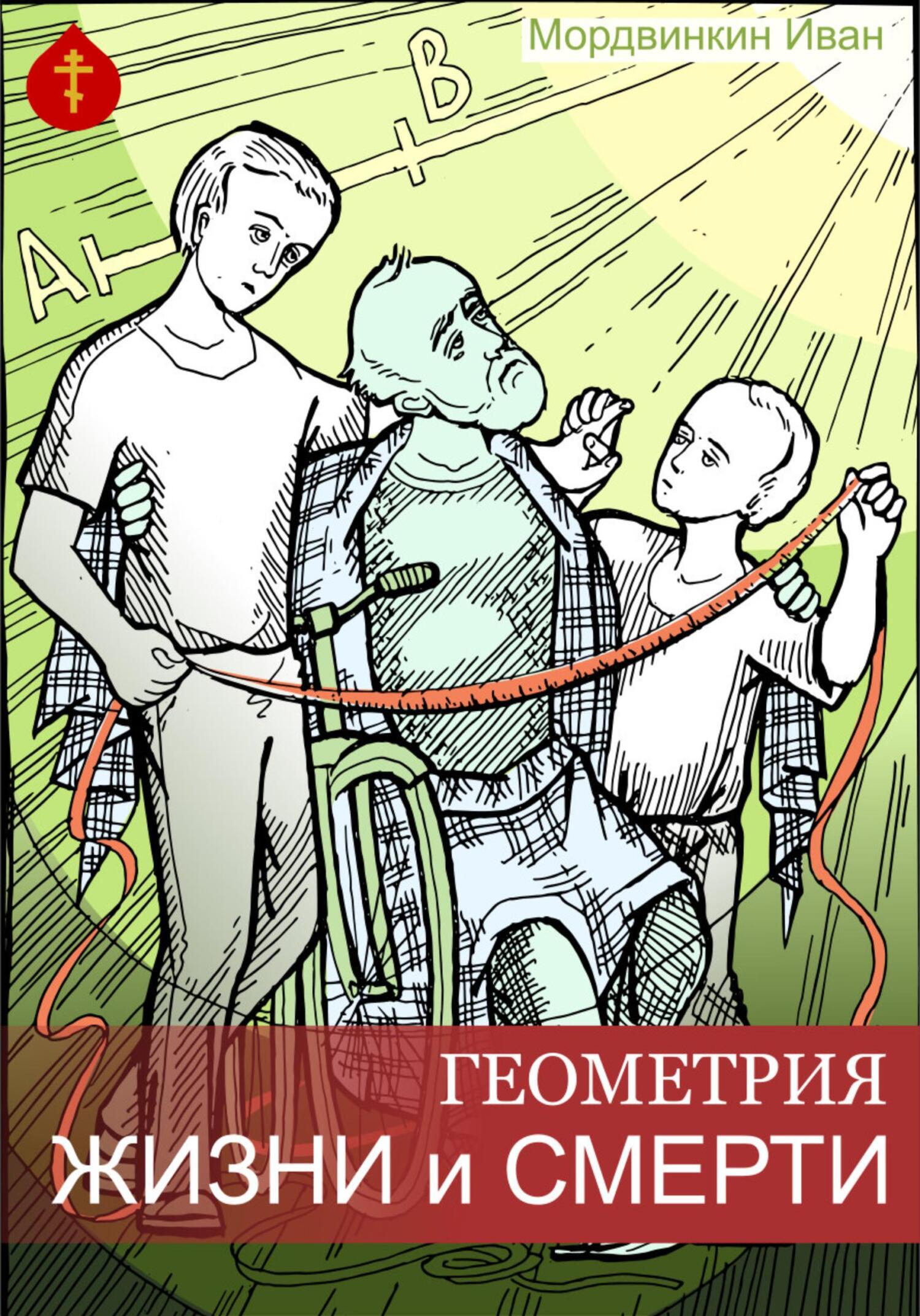 Геометрия жизни и смерти - Иван Александрович Мордвинкин - Читать книги онлайн | Слушать аудиокниги онлайн | Электронная библиотека books-lib.com