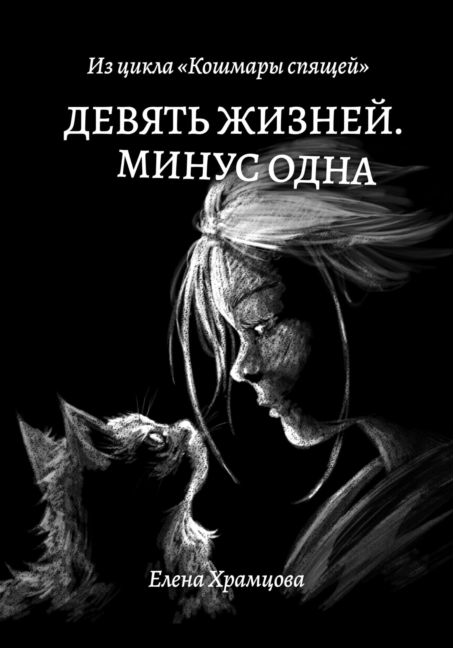 Девять жизней. Минус одна - Елена Храмцова - Читать книги онлайн | Слушать аудиокниги онлайн | Электронная библиотека books-lib.com