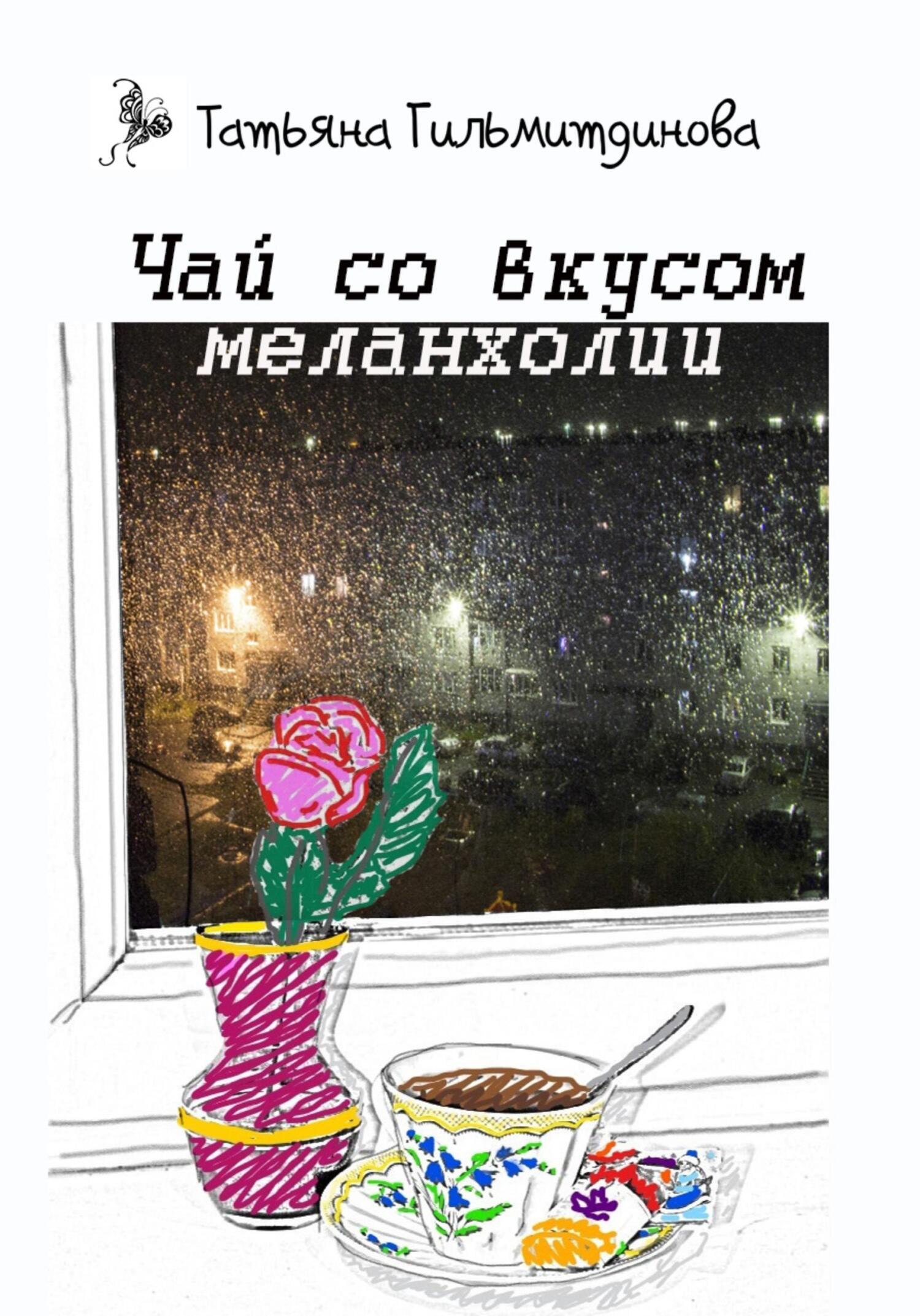 Чай со вкусом меланхолии - Татьяна Николаевна Гильмитдинова - Читать книги онлайн | Слушать аудиокниги онлайн | Электронная библиотека books-lib.com
