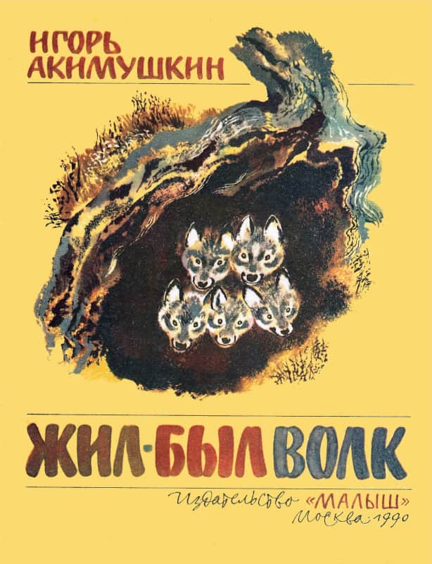 Жил был волк - Игорь Иванович Акимушкин - Читать книги онлайн | Слушать аудиокниги онлайн | Электронная библиотека books-lib.com
