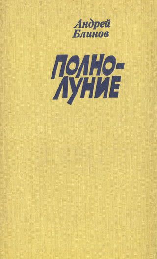 Полнолуние (рассказы) - Андрей Дмитриевич Блинов - Читать книги онлайн | Слушать аудиокниги онлайн | Электронная библиотека books-lib.com