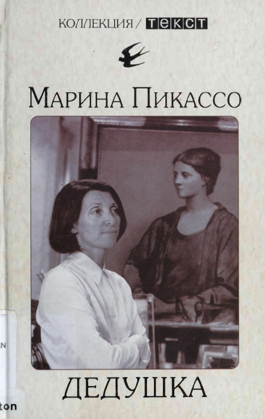 Дедушка - Марина Пикассо - Читать книги онлайн | Слушать аудиокниги онлайн | Электронная библиотека books-lib.com