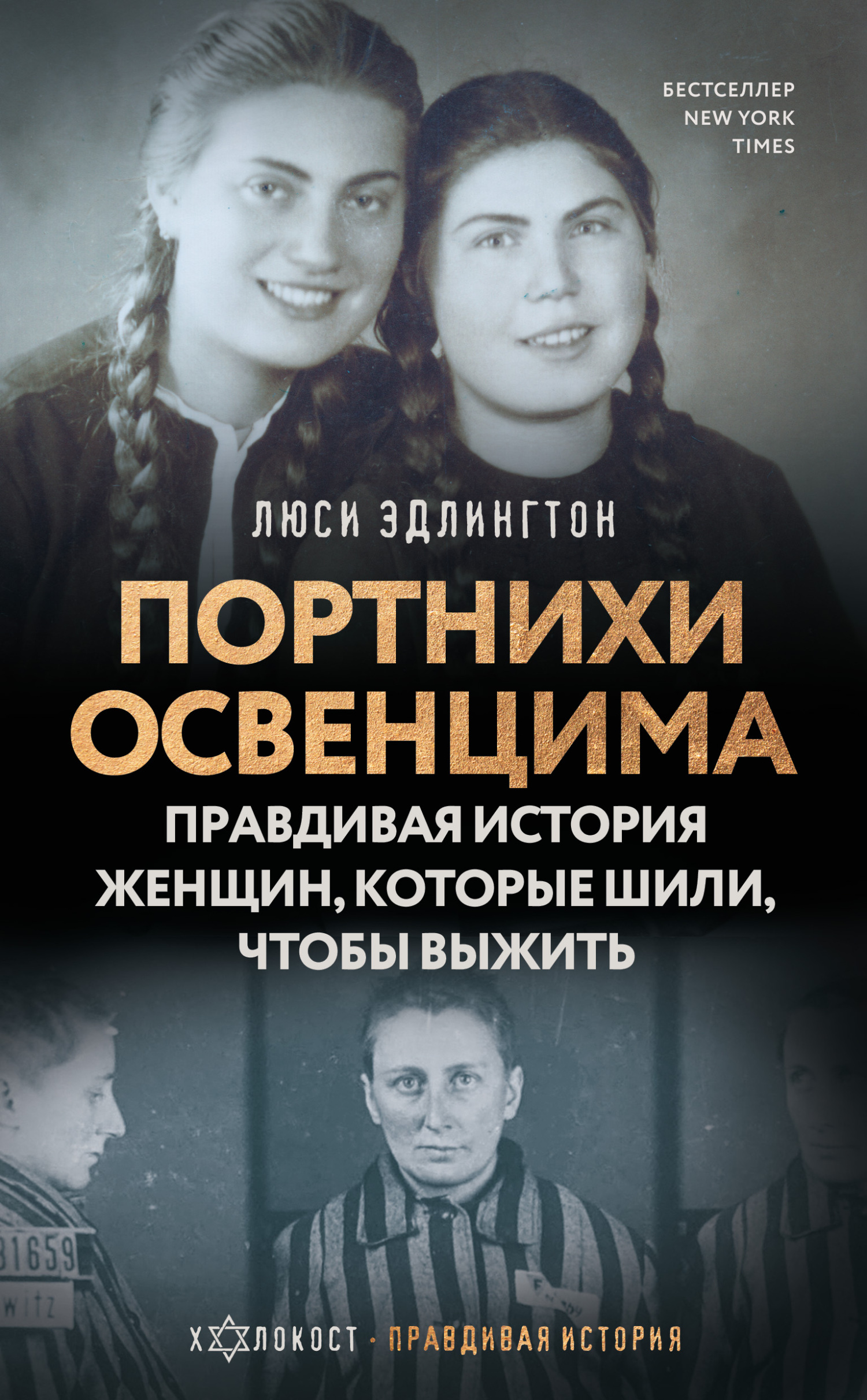Портнихи Освенцима. Правдивая история женщин, которые шили, чтобы выжить - Люси Эдлингтон - Читать книги онлайн | Слушать аудиокниги онлайн | Электронная библиотека books-lib.com