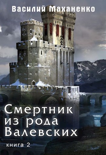 Смертник из рода Валевских. Книга 2 - Василий Михайлович Маханенко - Читать книги онлайн | Слушать аудиокниги онлайн | Электронная библиотека books-lib.com