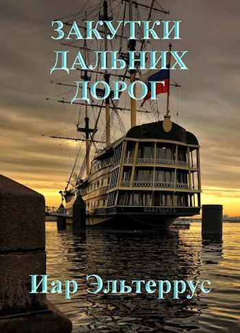 Закутки дальних дорог - Иар Эльтеррус - Читать книги онлайн | Слушать аудиокниги онлайн | Электронная библиотека books-lib.com