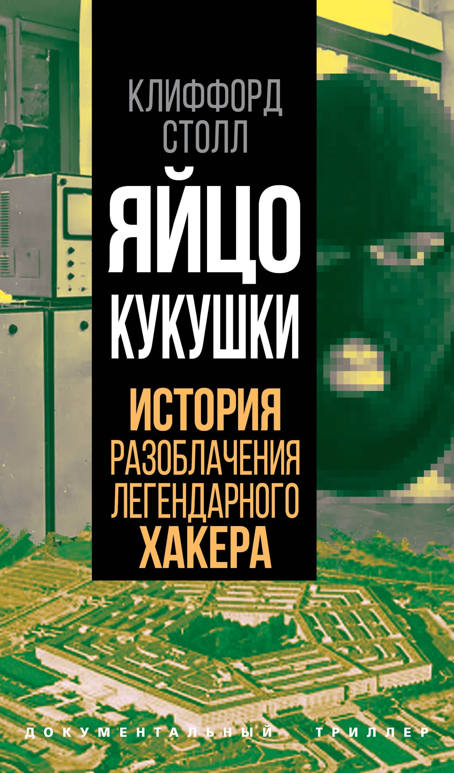Яйцо кукушки. История разоблачения легендарного хакера - Клиффорд Столл - Читать книги онлайн | Слушать аудиокниги онлайн | Электронная библиотека books-lib.com
