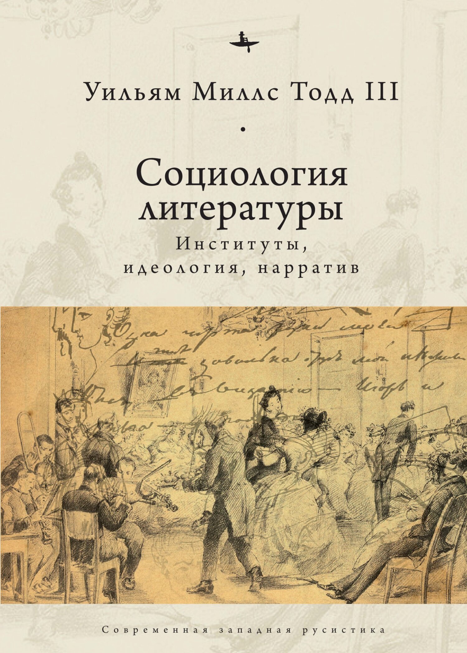 Социология литературы. Институты, идеология, нарратив - Уильям Миллс Тодд III - Читать книги онлайн | Слушать аудиокниги онлайн | Электронная библиотека books-lib.com