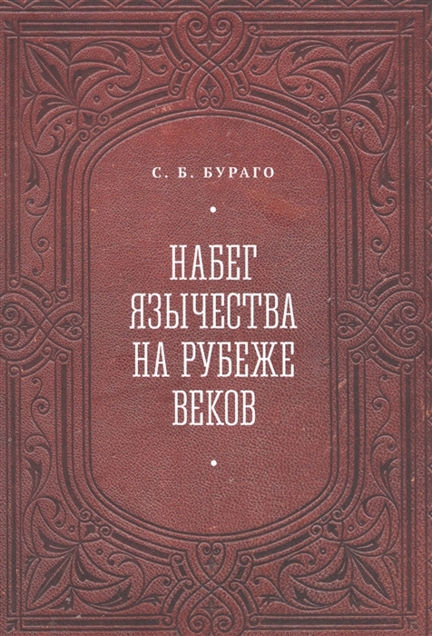 Набег язычества на рубеже веков - Сергей Борисович Бураго - Читать книги онлайн | Слушать аудиокниги онлайн | Электронная библиотека books-lib.com