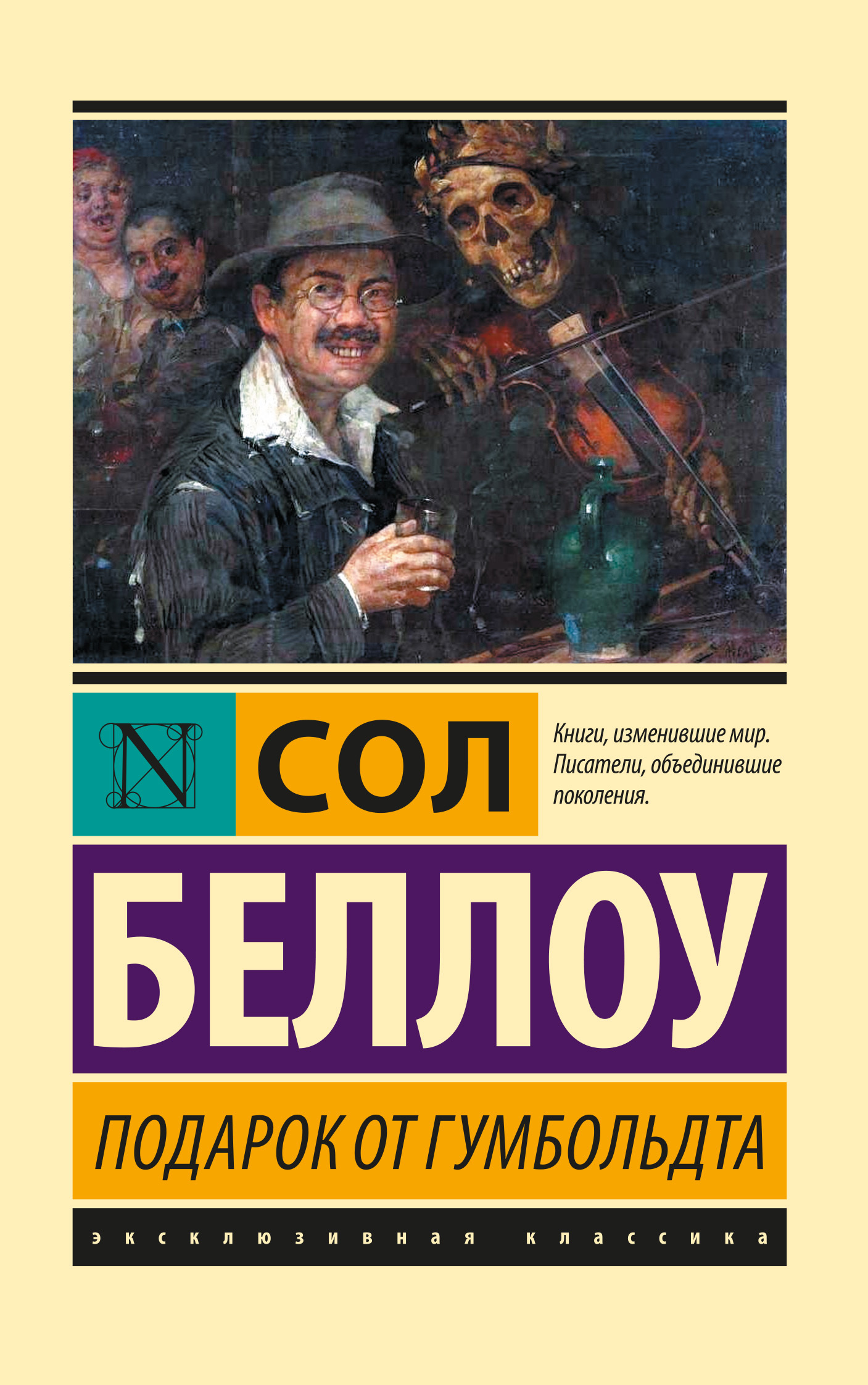 Подарок от Гумбольдта - Сол Беллоу - Читать книги онлайн | Слушать аудиокниги онлайн | Электронная библиотека books-lib.com