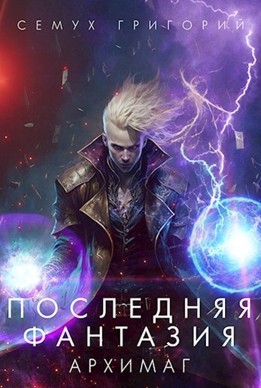 Архимаг - Григорий Семух - Читать книги онлайн | Слушать аудиокниги онлайн | Электронная библиотека books-lib.com