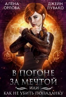 В погоне за мечтой, или Как не убить попаданку - Алёна Орлова - Читать книги онлайн | Слушать аудиокниги онлайн | Электронная библиотека books-lib.com