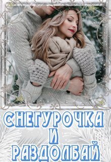 Снегурочка и раздолбай - Лия Чу - Читать книги онлайн | Слушать аудиокниги онлайн | Электронная библиотека books-lib.com